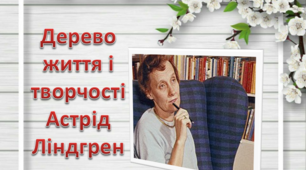 Презентація " Дерево життя і творчості Астрід Ліндгрен"