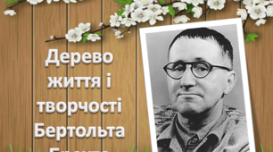 Презентація " Дерево життя і творчості Б. Брехта"