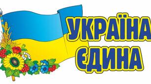 СЦЕНАРІЙ конкурсу колективної пісні до Дня Соборності України «УКРАЇНО, СОБОРНА ДЕРЖАВО»
