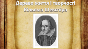 Презентація " Дерево життя і творчості В. Шекспіра"
