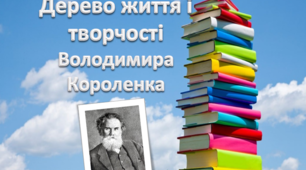 Презентація " Дерево життя і творчості В. Короленка"
