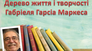 Презентація " Дерево життя і творчості  Габріеля Гарсіа Маркеса"