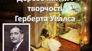 Презентація " Дерево життя і творчості  Герберта Уеллса"