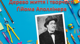 Презентація " Дерево життя і творчості Ґійома Аполлінера"