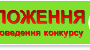 Добірка положень про шкільні конкурси