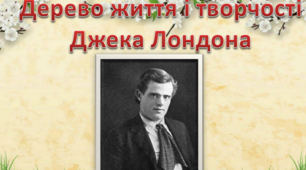 Презентація " Дерево життя і творчості Джека Лондона"