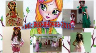 8 Березня для учнів початкових класів. СЦЕНАРІЙ конкурсу  «Міс Весняночка»