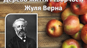 Презентація " Дерево життя і творчості Жуля Верна"