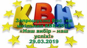 Методичний матеріал для підготовки КВК старшокласників у школі