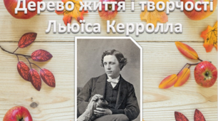 Презентація " Дерево життя і творчості Льюїса Керролла"