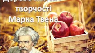 Презентація " Дерево життя і творчості Марка Твена"