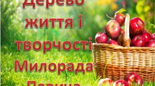Презентація " Дерево життя і творчості Милорада Павича"