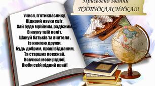 СЦЕНАРІЙ свята п’ятикласників «Ось, ми які – 2018!»