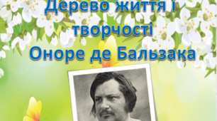 Презентація "Дерево життя і  творчості Оноре де Бальзака"