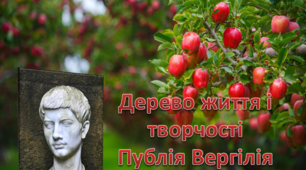 Презентація " Дерево життя і творчості Публія Вергілія Марона"