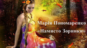 Марія Пономаренко "Намисто Зоринки"