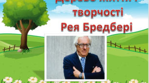 Презентація "Дерево життя і творчості Рея Бредбері"
