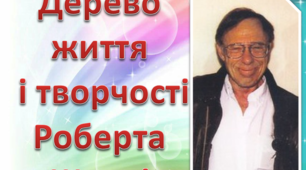 Презентація "Дерево життя  і творчості Роберта Шеклі"