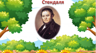 Презентація " Дерево життя і творчості Стендаля "