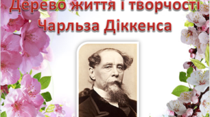 Презентація " Дерево життя і творчості Чарльза Діккенса"