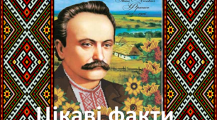 Презентація "Цікаві факти про І. Франка"
