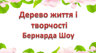 Презентація "Дерево життя і творчості Бернарда Шоу"