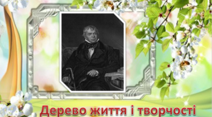 Презентація "Дерево життя і творчості Вальтера Скотта"
