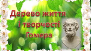 Презентація "Дерево життя і творчості Гомера"