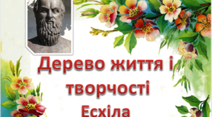 Презентація " Дерево життя і творчості Есхіла"