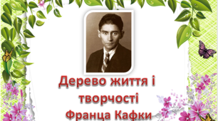 Презентація " Дерево життя і творчості Франца Кафки"