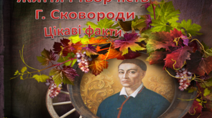 Презентація "Цікаві факти про Григорія Сковороду"