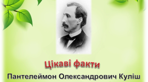 Презентація "Цікаві факти про П. Куліша"