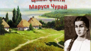 Презентація "Цікаві факти про Марусю Чурай"