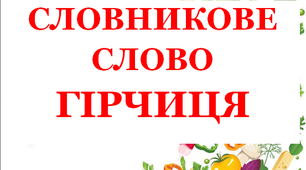 Дидактичний матеріал "Словник "Городина. Гірчиця"