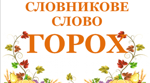 Дидактичний матеріал "Словник "Городина. Горох"