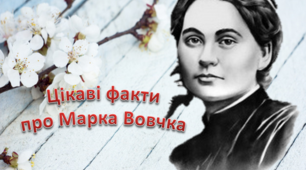 Презентація "Цікаві факти про Марка Вовчка"