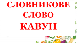 Дидактичний матеріал "Словник "Городина. Кавун"