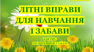 Презентація 3 «ЛІТНІ ВПРАВИ ДЛЯ НАВЧАННЯ І ЗАБАВИ. 29 липня»