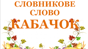 Дидактичний матеріал "Словник "Городина. Кабачок"