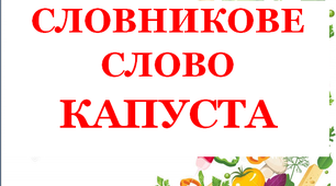 Дидактичний матеріал "Словник "Городина. Капуста"