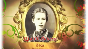 Презентація до уроку української літератури "Цікаві факти про Лесю Українку"