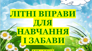 Презентація 1 «ЛІТНІ ВПРАВИ ДЛЯ НАВЧАННЯ І ЗАБАВИ. 30 липня»