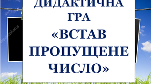 Дидактична гра "Пропущене число"