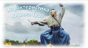 Презентація "Характеристика Кирила Тура"