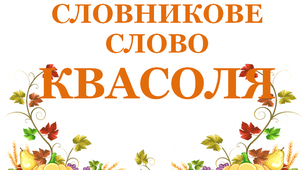 Дидактичний матеріал "Словник "Городина. Квасоля"