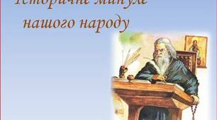 Контрольна робота з теми "Історичне минуле нашого народу."