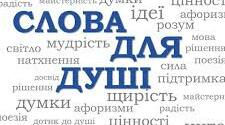 Конспект уроку з теми "Цитата  як  засіб  передачі чужої мови.  Розділові знаки  при цитаті."