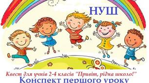 Інтерактивний  квест-урок для учнів 2-4 класів з рекомендаціями на 1 Вересня. НУШ