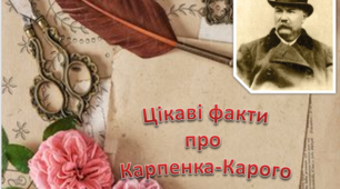 Презентація "Цікаві факти про Карпенка- Карого"
