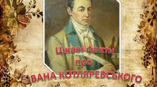 Презентація "Цікаві факти про ІВАНА КОТЛЯРЕВСЬКОГО"